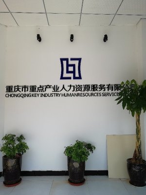 重慶市重點產業人力資源服務武隆分公司 專業人力資源服務的區域標桿